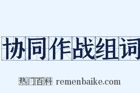 协同作战组词是什么意思的图片